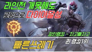 장인관전 6월 3주차 퀸 1위 빠른쓰레기 라인전은 개못하는데 로밍으로 다이아 달성한 비결  KOR Amateur champion master