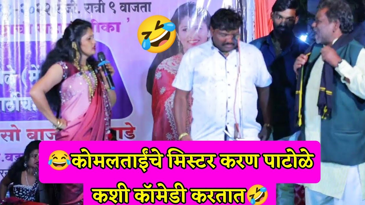 🤣😂कोमलताईंचे मिस्टर करण पाटोळे सुद्धा कशी कॉमेडी करतात पहा😂🤣 हसून हसून पोट दुखेल पहा