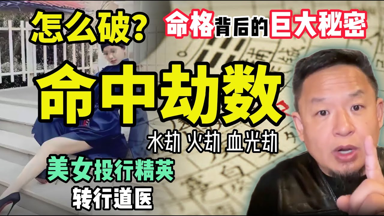 你的命中劫数如何破？一生命格背后的巨大秘密｜投行美女久病后觉醒，踏上道医之路 