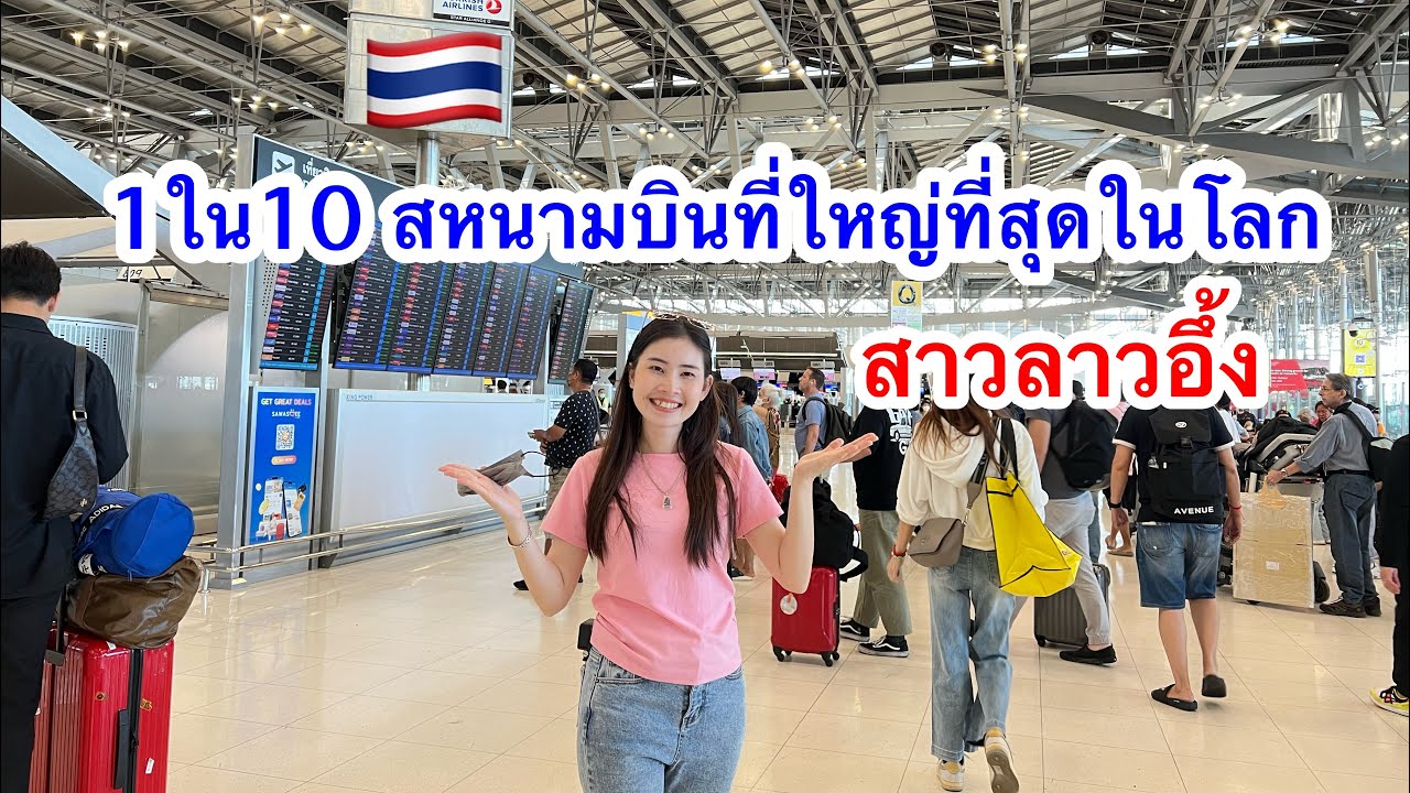 สาวลาวถึงกับอึ้ง..สุวรรณภูมิ 1ใน10ใหญ่ที่สุดในโลก ทำไมกว้างใหญ่ขหนาดนี่😮🇹🇭