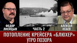 Федор Лисицин. Алексей Исаев. Потопление крейсера «Блюхер». Часть 2. «Утро позора»