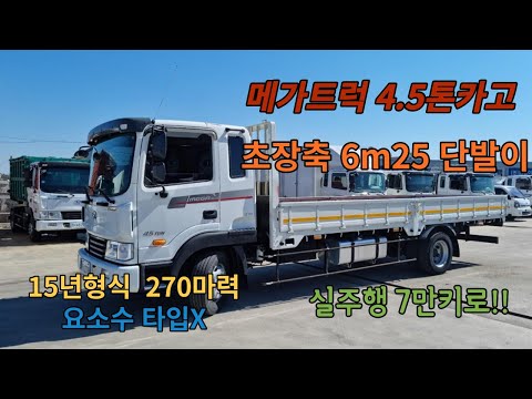 Introducing a used 2015 model Mega Truck 4.5-ton cargo truck with an extra-long wheelbase (6.25m)...