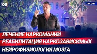 Лечение наркомании.Реабилитация наркозависимых.Нейрофизиология мозга#олегболдырев #лечениенаркомании