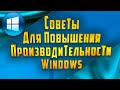 Советы для повышения производительности компьютера с Windows