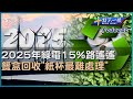 【十點不一樣】要聞焦點話題PODCAST｜20240518 2025年綠電15%路遙遙 餐盒回收「紙杯最難處理」@TVBSNEWS02