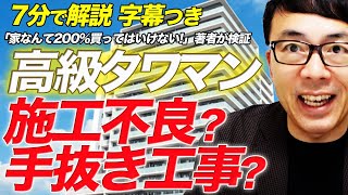 フライデーの野村不動産 「超高級タワマン」の報。施工不良？手抜き工事？「家なんて200%買ってはいけない!」著者が真面目に検証  超速！上念司チャンネル ニュースの裏虎