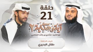 تأثير وسائل التواصل الإجتماعي مع الناشط طلال البحيري ضيف الشيخ مشاري العفاسي | برنامج آية وحكاية 2