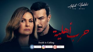 Death is Calling موسيقى مسلسل حرب أهلية - الموسيقار عادل حقي - بطولة يسرا وباسل الخياط