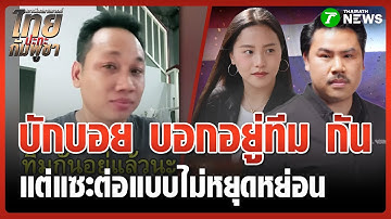 "บักบอย" ถล่ม "กัน จอมพลัง" นักสร้างภาพหาเงินบริจาค | 19 ต.ค. 68 | ข่าวเช้าหัวเขียว เสาร์-อาทิตย์