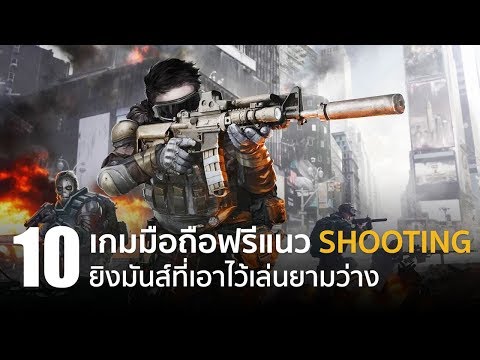 10 เกมมือถือฟรีแนว Shooting ยิงมันส์ที่เอาไว้เล่นยามว่าง [iOS/Android]