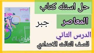 حل اسئله كتاب المعاصر الدرس الثانى جبر للصف الثالث الاعدادي الترم الاول