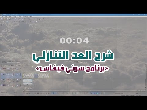 شرح العد التنازلي - برنامج سوني فيغاس Sony Vegas