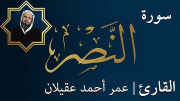 سورة النصر  |  الشيخ عمر عقيلان أبو زهير