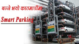 बन्ने भयो काठमाडौंमा Smart Parking ||@ClickmanduOnline ||