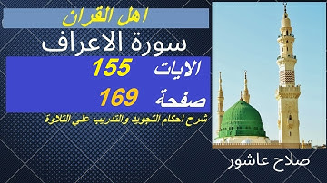 سورة الاعراف شرح احكام تجويد القران الكريم الايات  155 #قران_احكام_تجويد