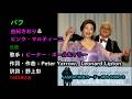 パフ/由紀さおり&ピンク・マルティーニ, Yuki Saori, Pink Martini, Puff the magic dragon