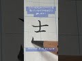 『志』#美文字94 #鉛筆 #calligraphy #handwriting #japanesecalligraphy