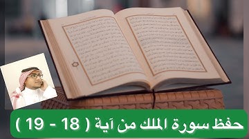 حفظ سورة الملك من آية ( 18 - 19 )