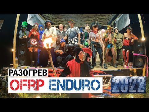 Атмосфера Праздника на OFRP ОФРП  enduro 2022