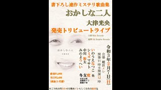 難波Mele10周年特別企画  大津光央 書下ろし連作ミステリ歌曲集 「おかしな二人」発売トリビュートライブ