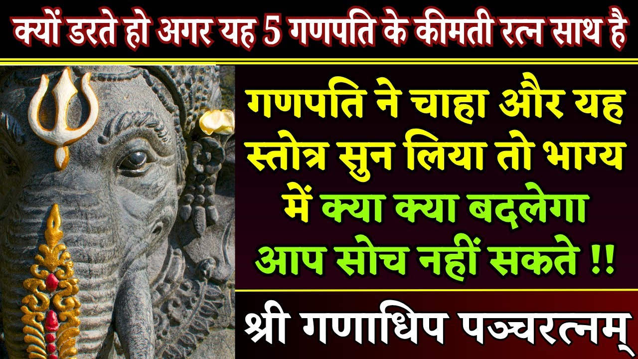 सब बर्बाद हो गया है? 10 मिनिट रोज इस स्तोत्र का जाप तुरंत शुरू कर दो || Sri Ganadhipa Pancharatnam