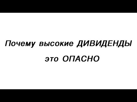 Почему ВЫСОКИЕ дивиденды — это ОПАСНО? ОШИБКА в инвестициях! // Вениамин Степаненко