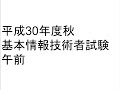 平成30年度秋 基本情報午前 問1から問80を解説 80点中48点とって合格！