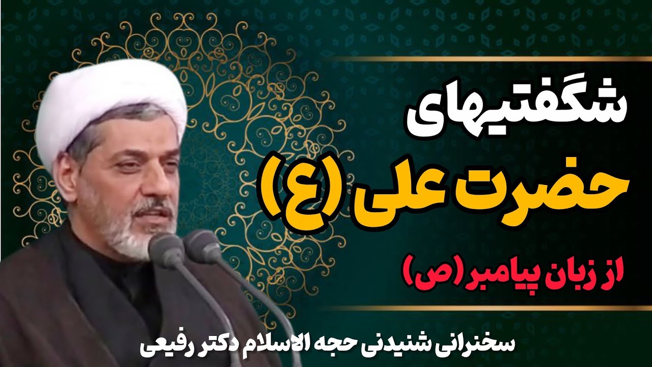 «فضایل شگفت‌انگیز حضرت علی(ع) از زبان پیامبر | سخنرانی شنیدنی آقای رفیعی»