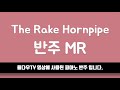 [율다우 반주] 스펀지밥 The Rake Hornpipe 피아노 반주 엠알 MR