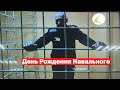 День Рождения Навального. Байден о будущей встрече с Путиным. Суд в Гааге