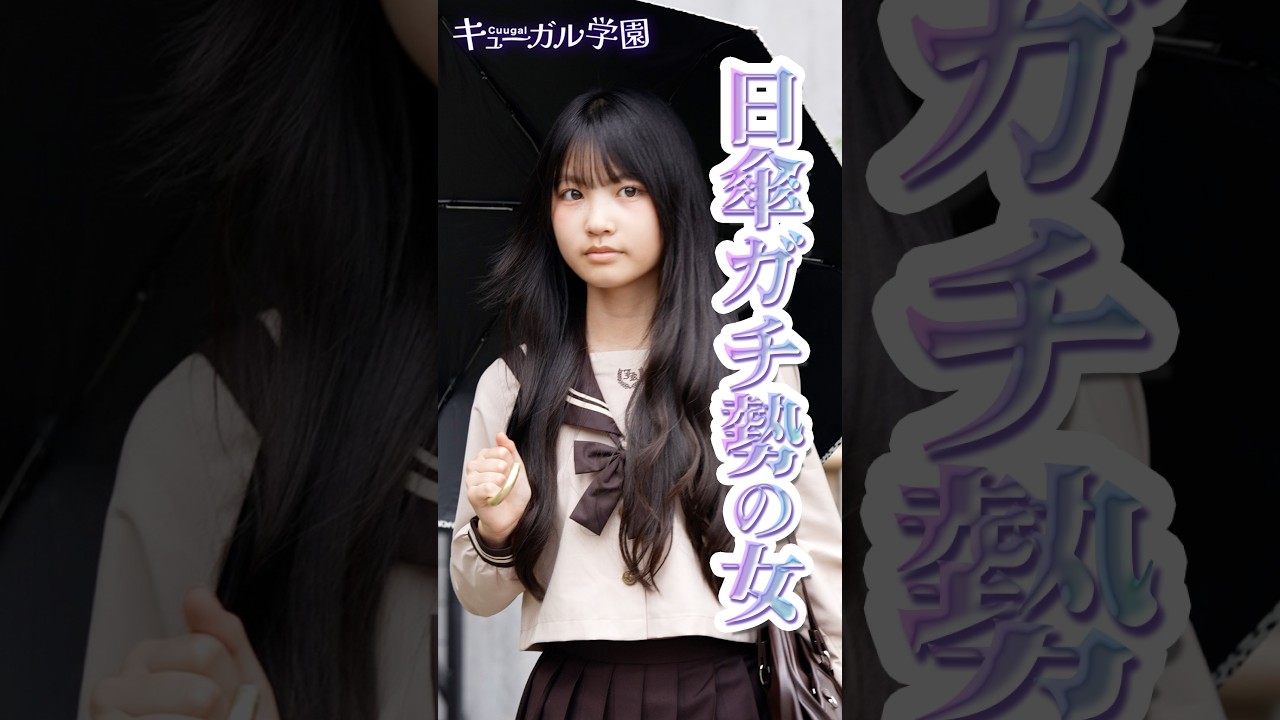 Cuugal学園『日傘ガチ勢の女』#cuugal #cuugal学園 #ショートドラマ