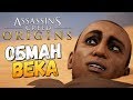 ОБМАН, ПЫТКИ, БОЛЬ - Assassin's Creed: Origins - #9