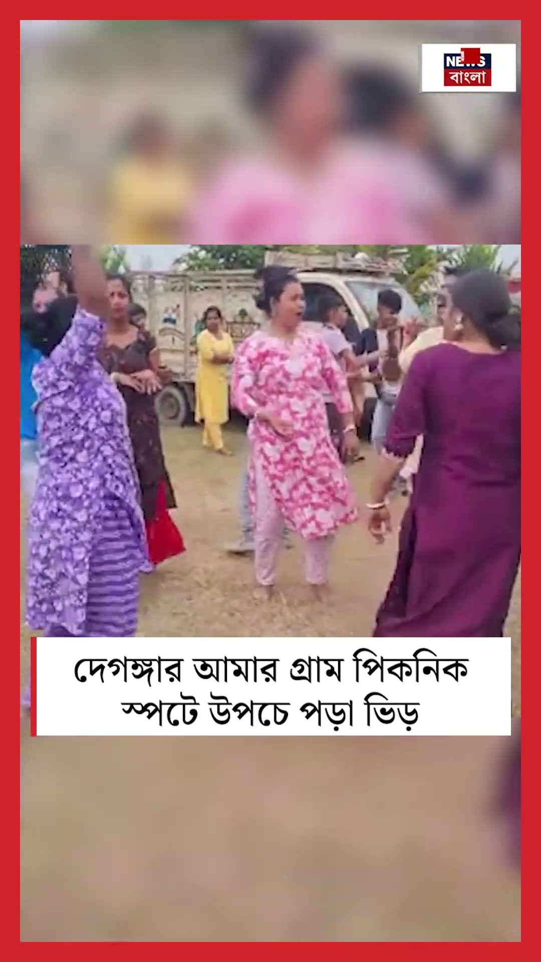 Degangaর আমার গ্রাম পিকনিক স্পটে উপচে পড়া ভিড় #shorts