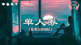 单人券 (Dan Ren Quan) - 张齐山DanieL『 我会一直等等故事发生，常留一盏灯陪我到夜深。 』【中文動態歌詞Lyrics】完整版 - Music Hotdouyin