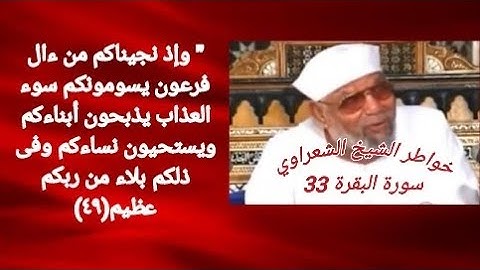 خواطر الشيخ الشعراوي- سورة البقره (33)
