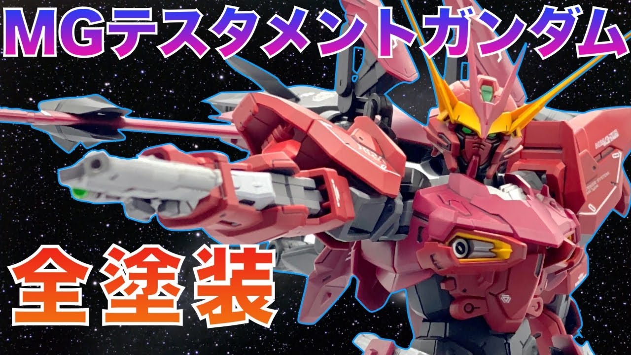 全塗装で組み立て！MG テスタメントガンダム/TESTAMENT GUNDAM
