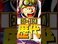 歴代コビー全まとめ #ワンピース #ゲーム #バウンティ #opbr #onepiece #bountyrush #shorts