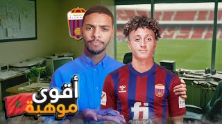 تعاقدت مع أفضل موهبة مغربية !! 🇲🇦🔥 #2 | FC 24