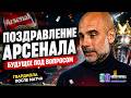 Поздравление Арсенала, Будущее еще не решено | Интервью Гвардиолы на русском языке 🔴 Голос футбола