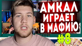 АМКАЛ играет в МАФИЮ с (German El Classico,ЖДАН,PandaFX,FORZOREZOR,STAVR,БОРТНИК,ФИНИТО и Mr.Klok)