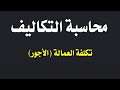حساب تكلفة العمالة الاجور وتحديد اجمالى الاجر والاجر الشامل ومعدل الاجر الشامل وتحليل الاجور