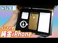 〇〇〇万円!?ガチ純金製の「黄金iPhone」を衝動買い!破産寸前ですwww
