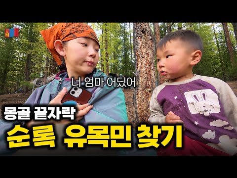 세계여행 중 역대급 오지모험, 순록타는 유목민과 하룻밤 ::: 몽골(3)