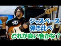Myジャズベース3本の弾き比べ!  Fender USA＆Fender Master Built＆JW BLACK Jazzbas…