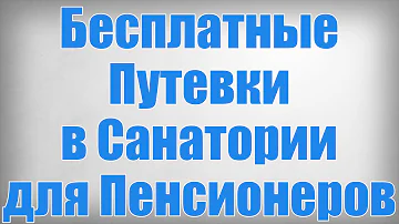 Кто имеет право на бесплатные путевки в санаторий