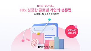 [flex webinar]  HR의 미래 : 10x 성장한 글로벌 기업의 생존법