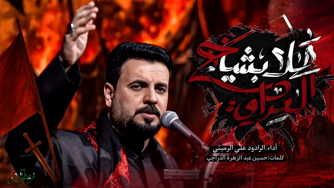 هلا بشيخ العراق | الملا علي الرميثي - محرم ١٤٤٨ هـ