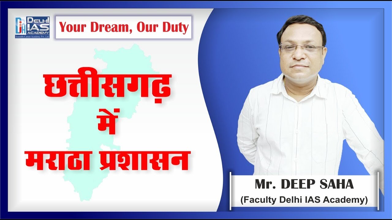 छत्तीसगढ़ में मराठा प्रशासन | Deep Saha Sir | Delhi IAS Academy #cgpsc #cggs #cgpscmains #cghistory