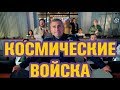 Космические Войска | Обзор сериала Нетфликс 2020 | Space Force Netflix