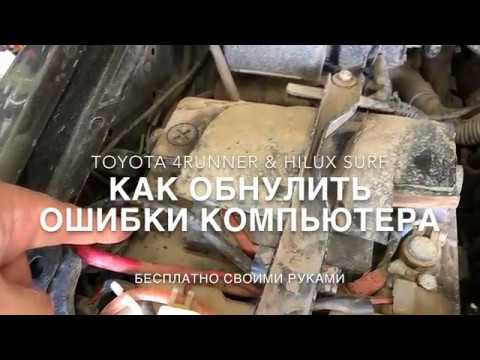 Тойота Форанер / Как сбросить ошибки бортового компьютера своими руками бесплатно